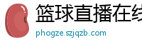 篮球直播在线观看免费高清直播